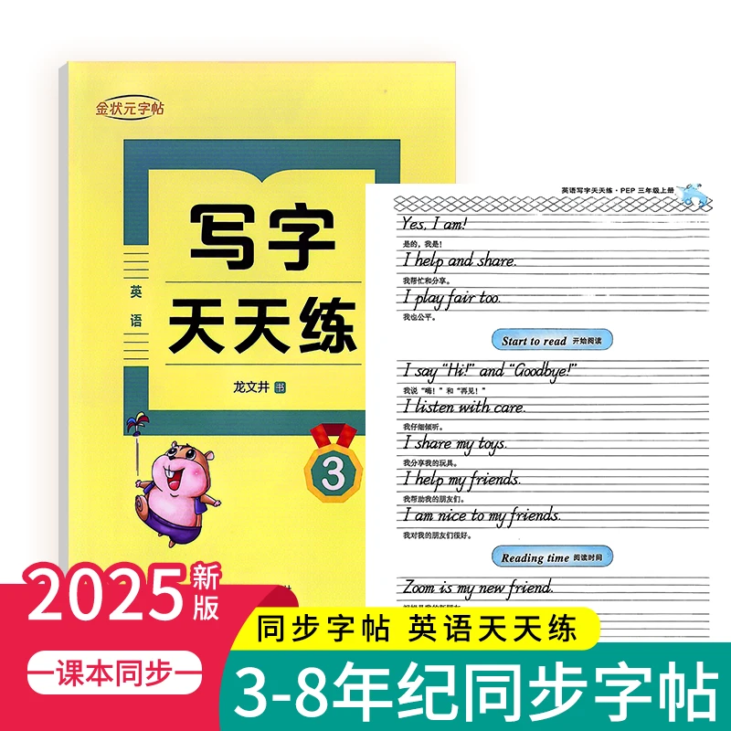 3-8年级英语字帖练字帖小学生专用通配套本教材字帖天天练练字本