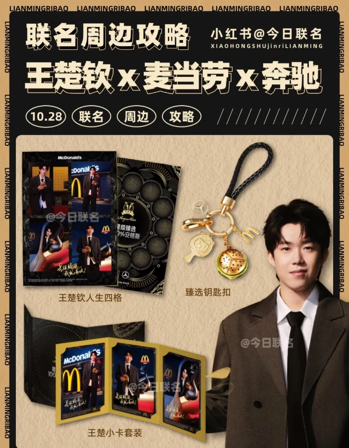 王楚钦×麦当劳梅赛德斯联动周边高颜值人生四格小卡钥匙扣收藏礼