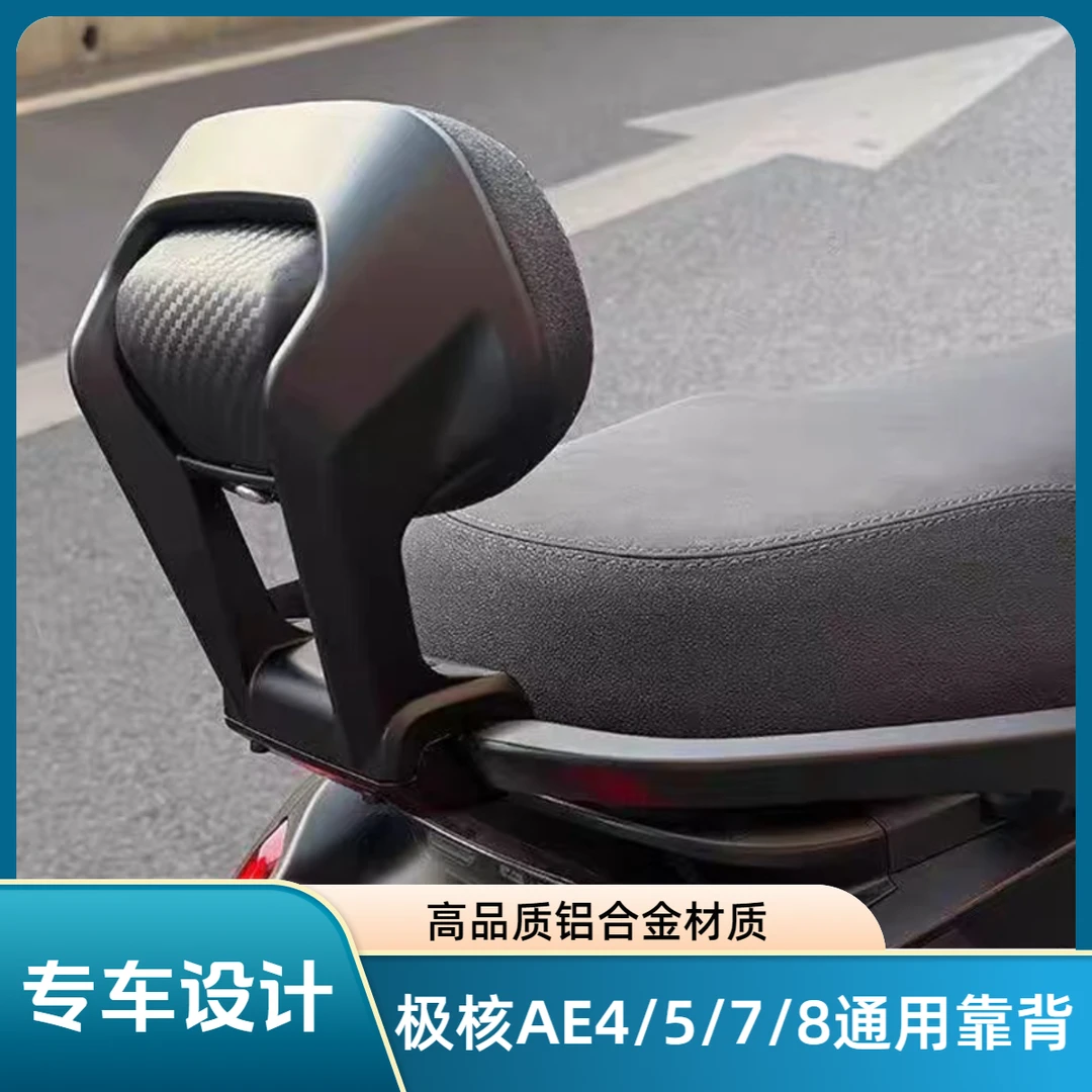 适用极核AE4/AE5/AE7/AE8通用铝合金后靠背靠垫改装无缝安装
