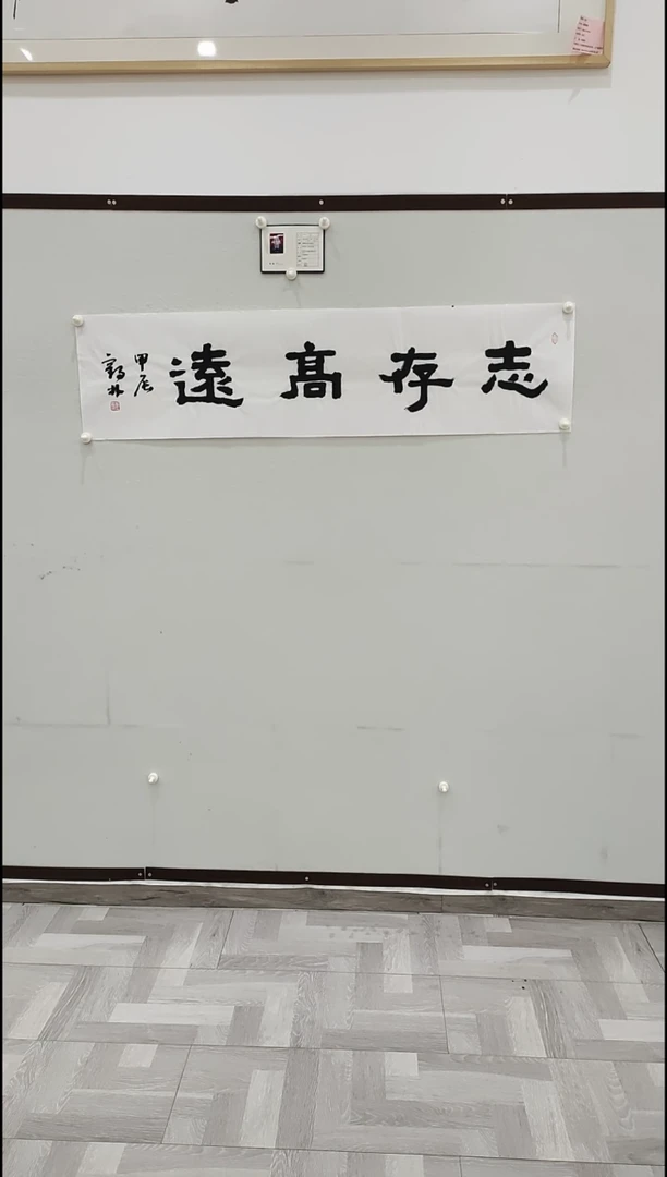 书法李1鹤林  志存高远   4平尺