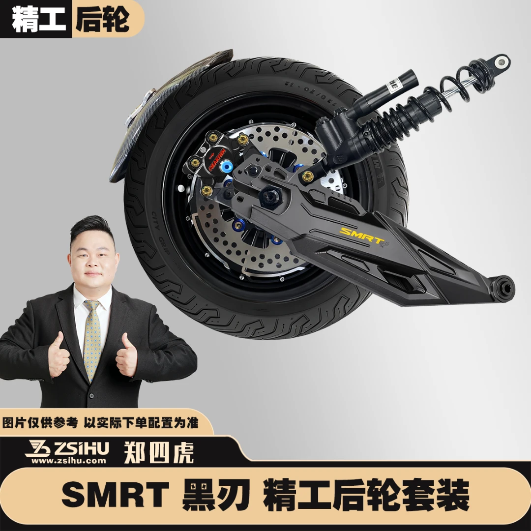 【精工后轮】SMRT黑刃套装 极核ae4/se电摩专用定制改装无损直上