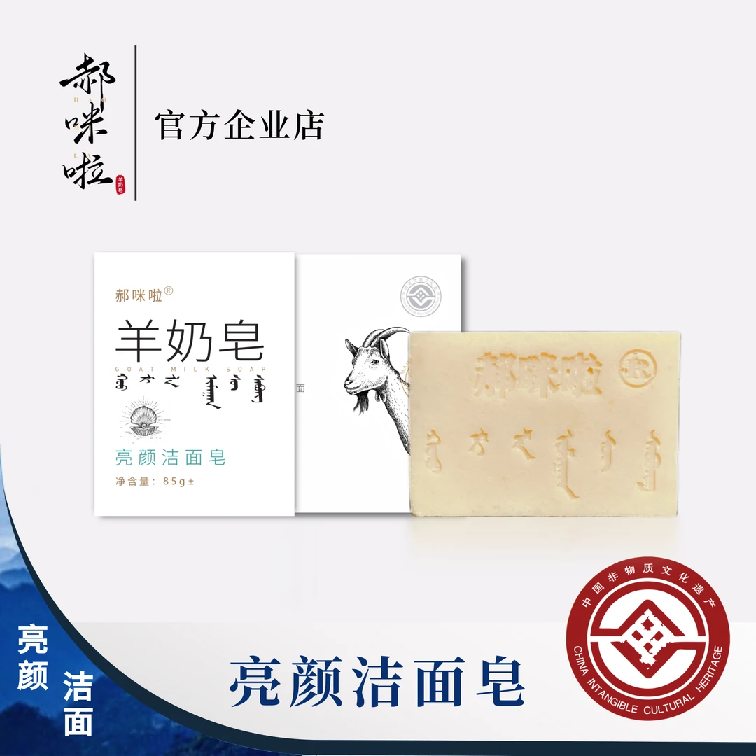 郝咪啦【非遗国货】亮颜洁面香内蒙古草原亲肤补水滋养多年羊奶皂