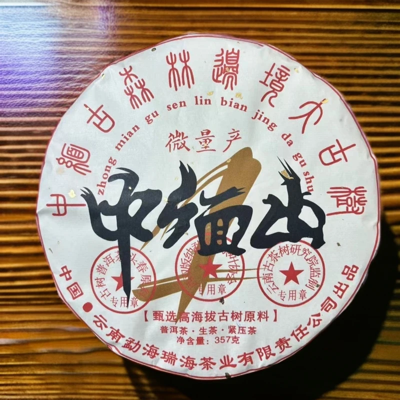 【拍7发8】 2022年中缅山微量产区 生茶 普洱茶 357g