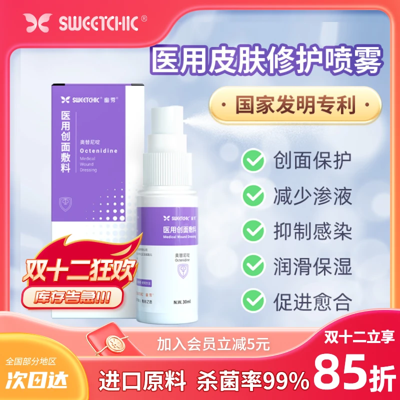 SWEETCHIC医用创面敷料液体皮肤伤口屏障修护医美术后杀菌械字号