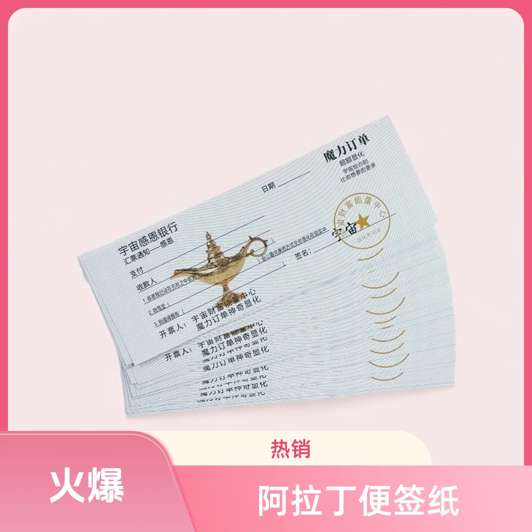 阿拉丁魔力订单许愿便签纸（拍100张送100张，再送30张体验款）