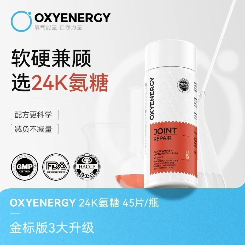 【5瓶装】氧气能量24k氨糖软骨素吞服片45片/瓶运动高含量中老年钙