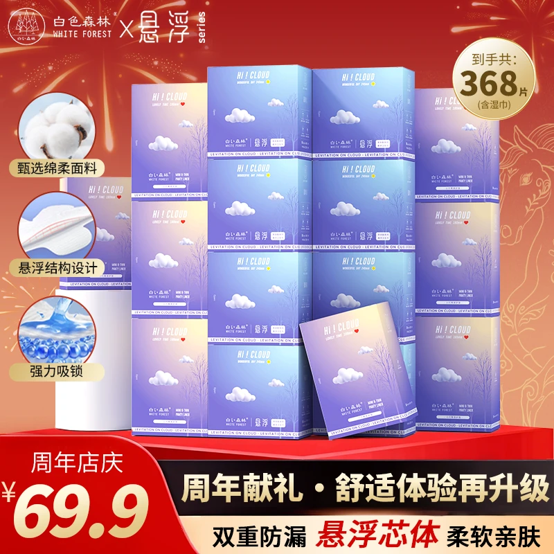 【宠粉福利】白色森林悬浮系列卫生巾棉柔亲肤超薄透气组合装【gh】