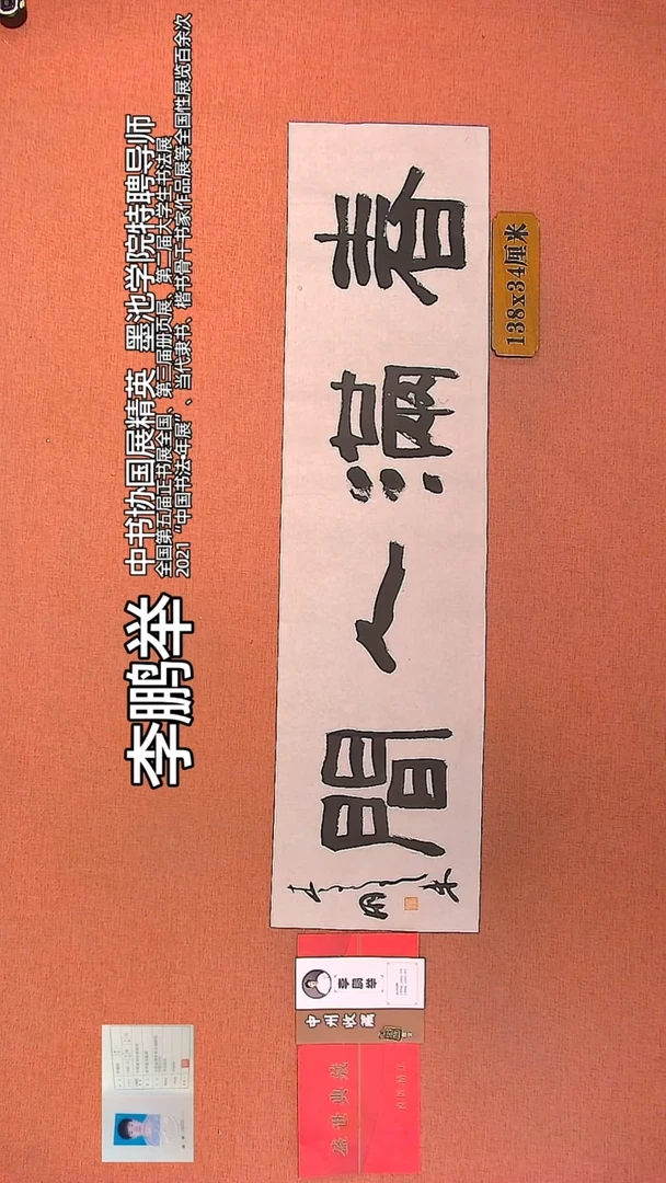 【闪购商品】书法116          李鹏举老师作品