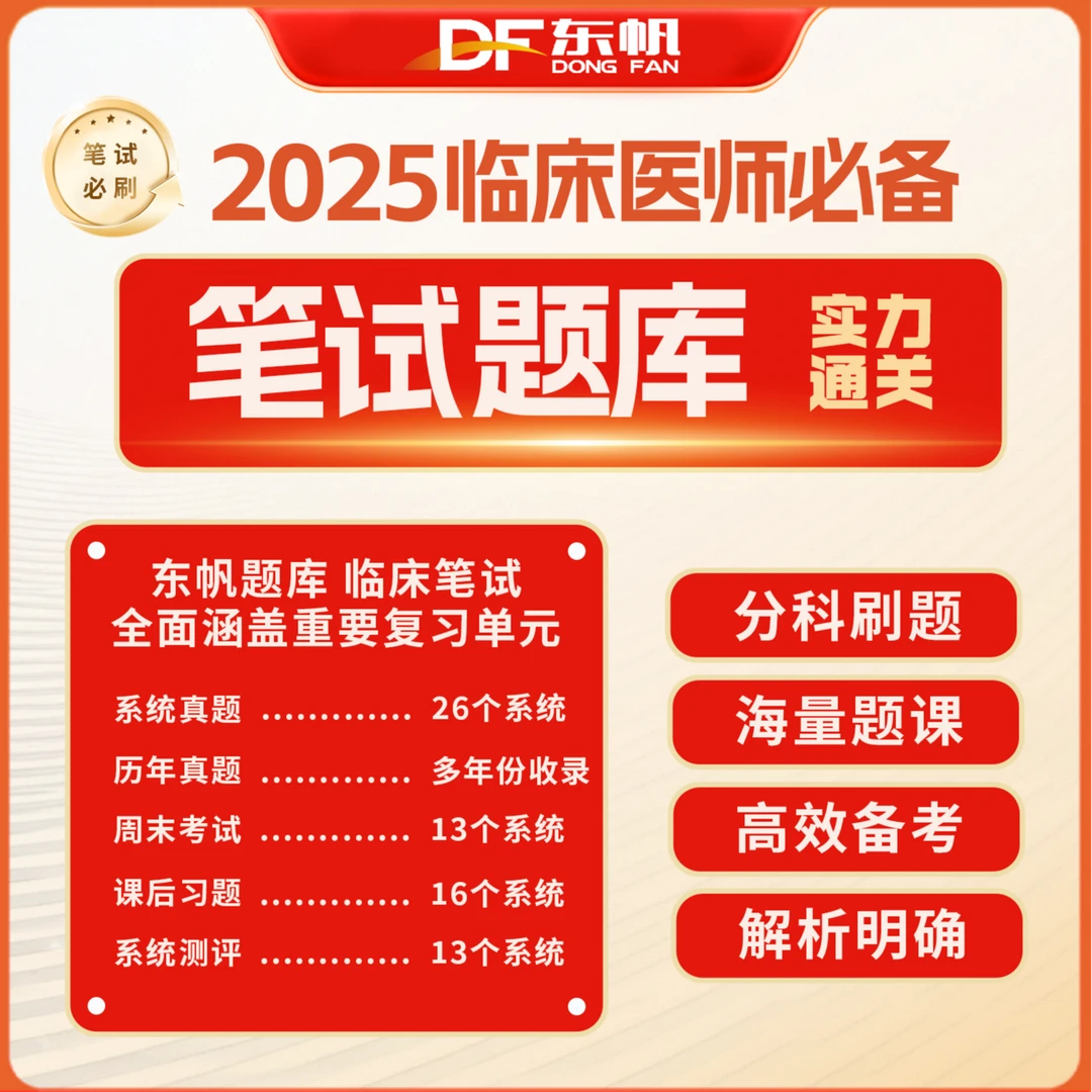 东帆临床执业医师/助理电子题库（笔试）