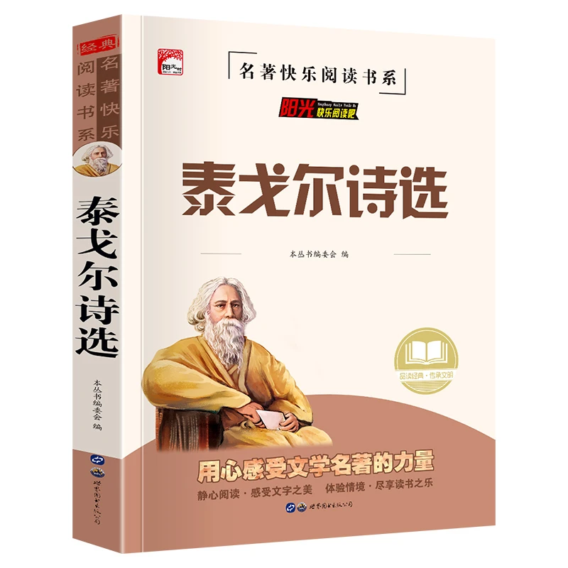 快乐阅读吧世界名著正版泰戈尔诗选中小学生老师推荐原著无删减