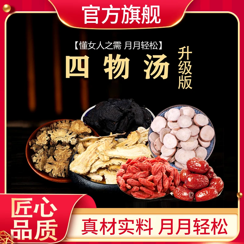 【官方旗舰】四物汤组合升级版当归地黄川芎白芍红枣枸杞干净60g/包