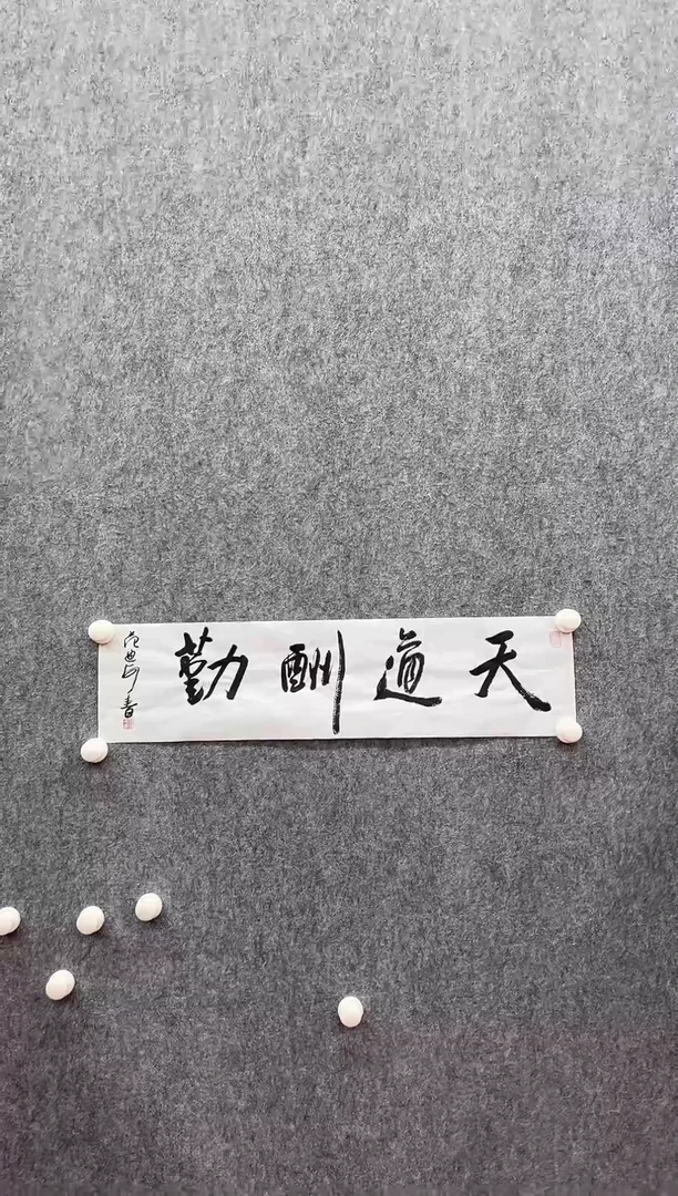 书法复星书画精选作品