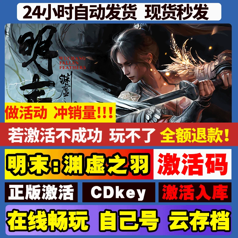 明末：渊虚之羽 激活码 全球区 CDKEY 激活入库 pc电脑游戏