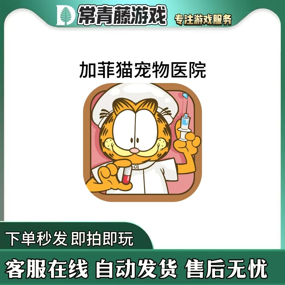 加菲猫宠物医院 Garfield Pet Hosppital 游戏安装服务