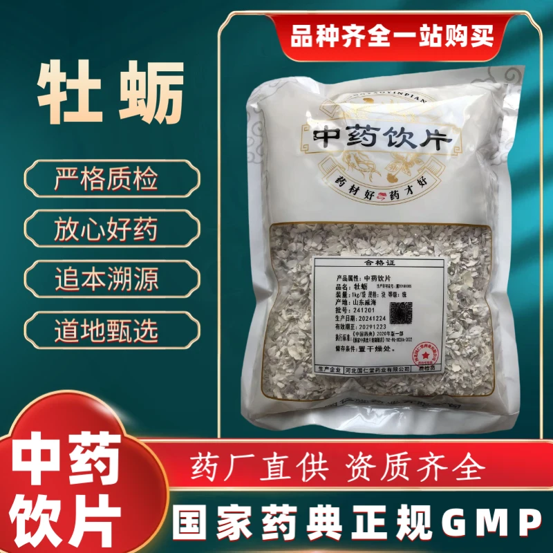 牡蛎1000g 中药饮片 药典标准 正规GMP 厂家直发 正品
