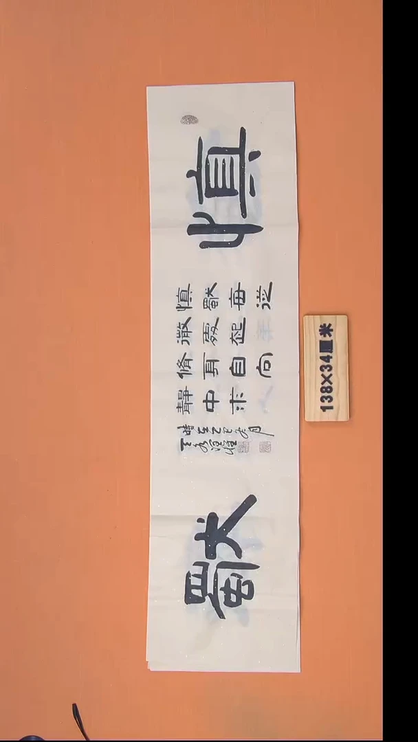 书法李老师书法纯手写138*34