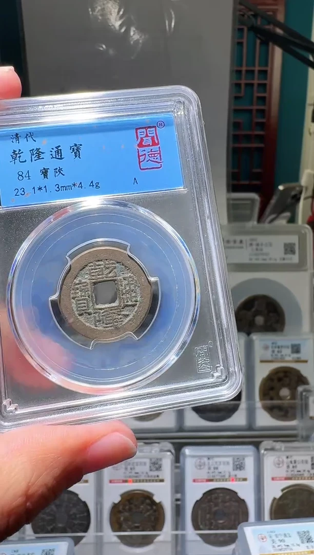 铜贺****！nn乾隆通宝破盒不退不换