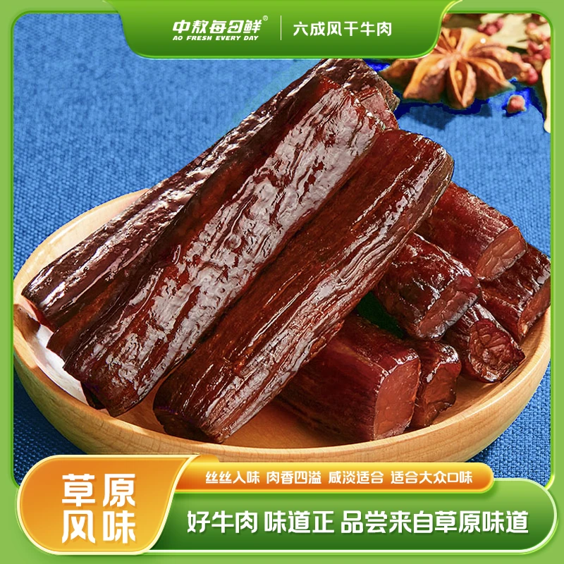 【六成干】中敖每日鲜内蒙古风干牛肉干正宗即食牛肉零食250g*2袋
