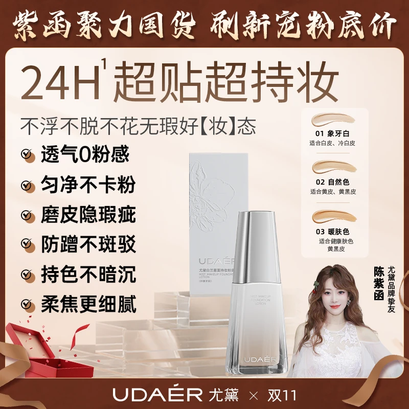 尤黛白兰雾面持妆粉底液drzs