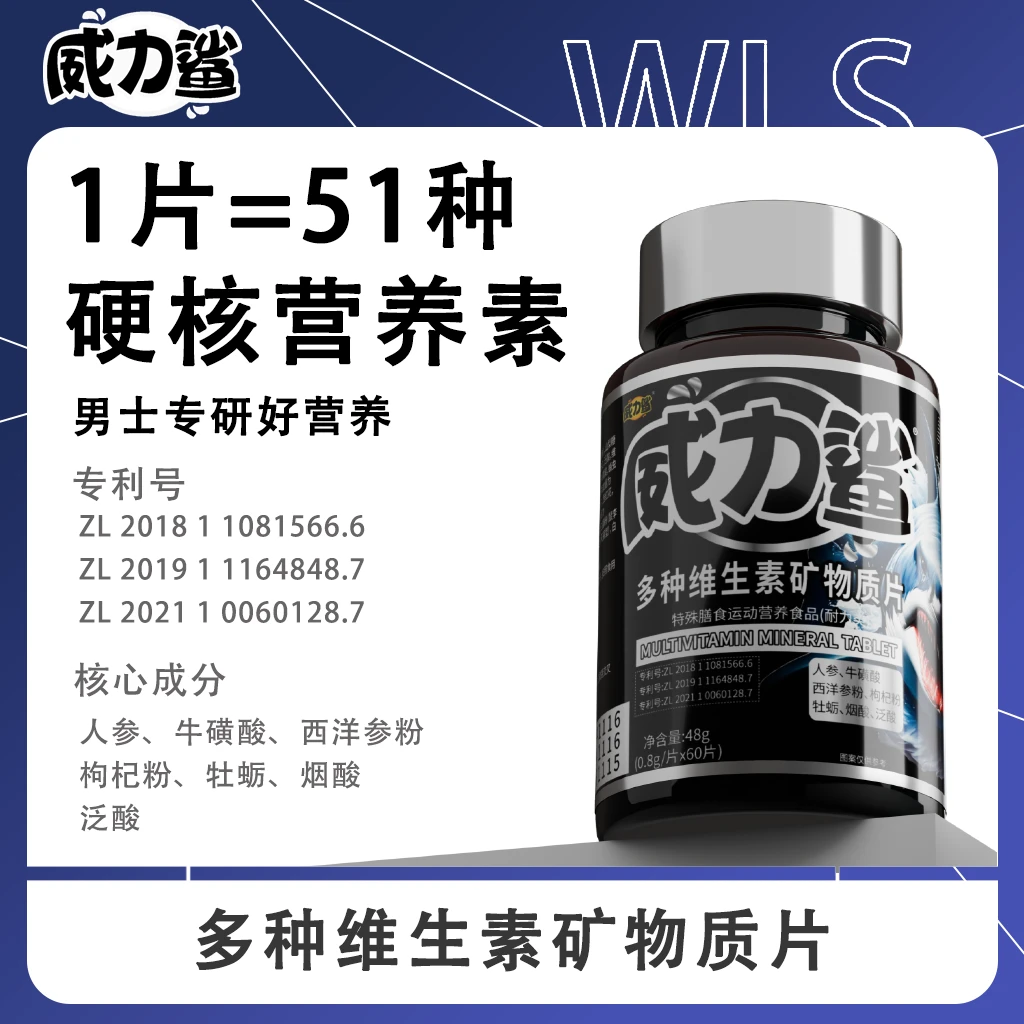 威力鲨多维复合维生素矿物质片微量元素新款男士常备熬夜加班