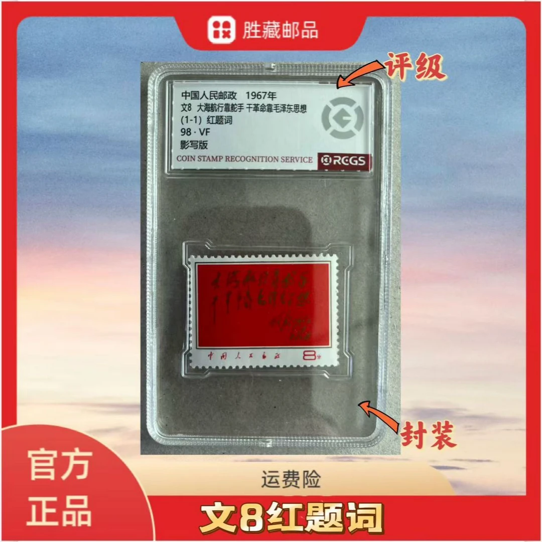 1967年 文8红提词 盒装 中钱国信评级