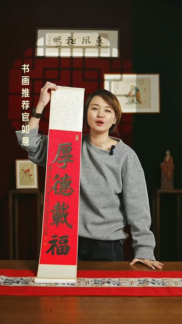 【闪购商品】书法福利卷轴17*110红黑厚德载福3