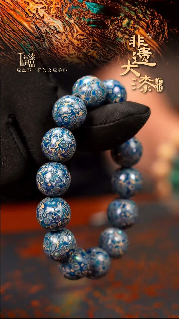 15mm 14颗闽越大漆漆珠手串