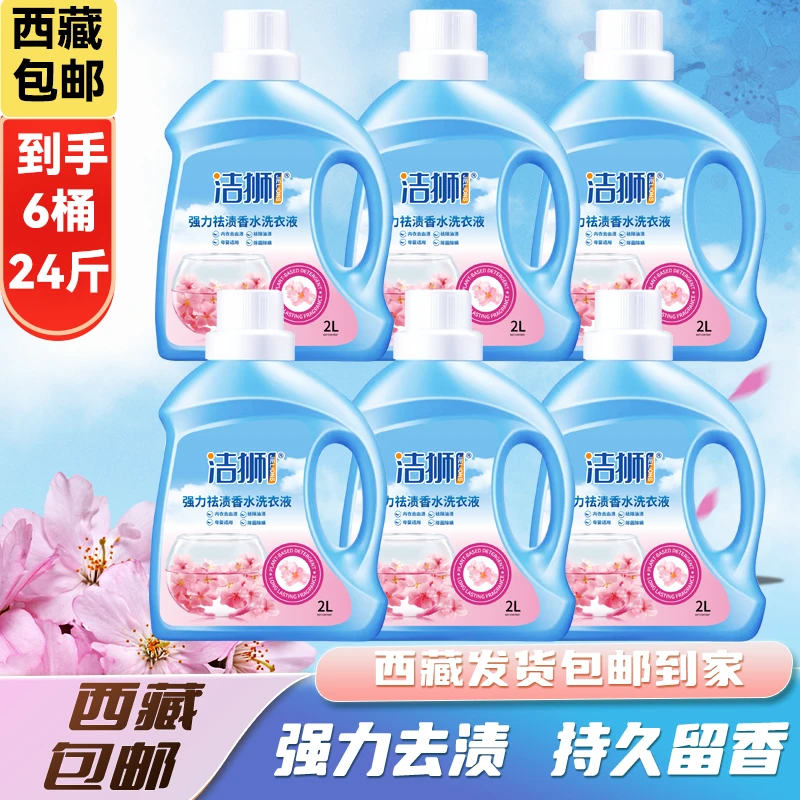 【拉萨发货】洁狮樱花香薰洗衣液强力祛渍可以祛除内衣血渍除菌除螨