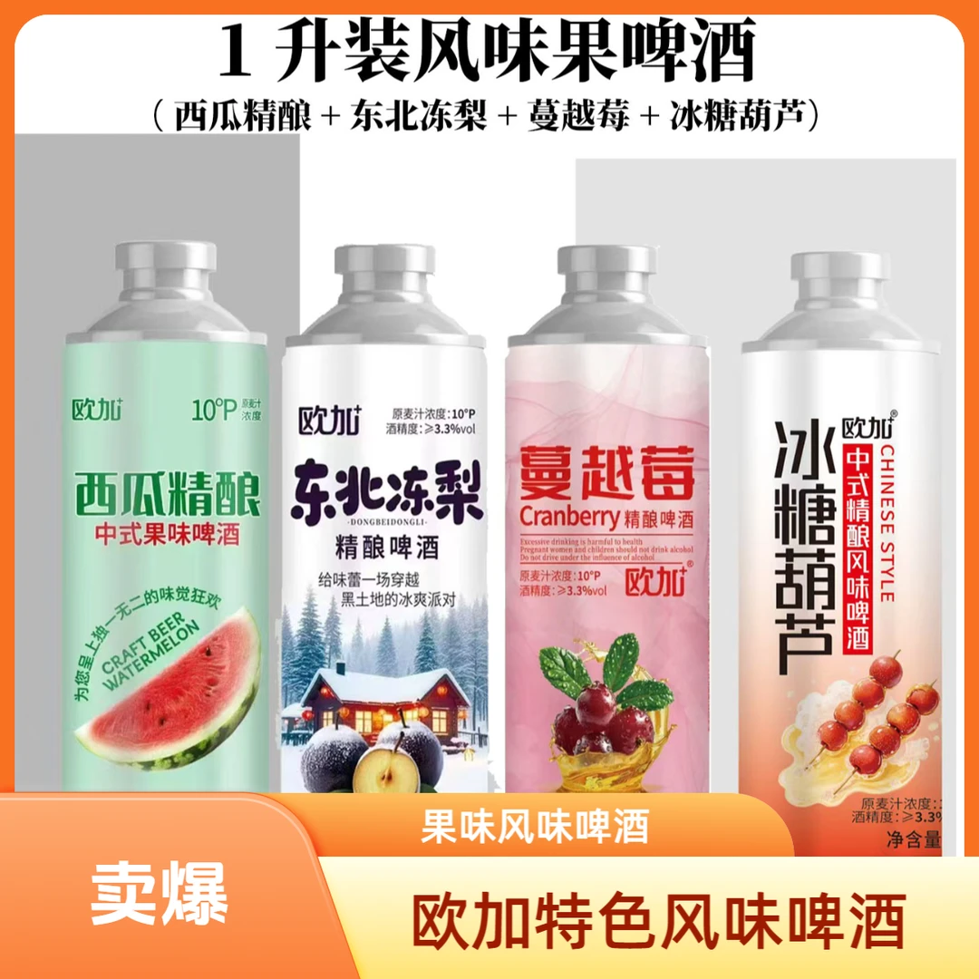 欧加啤酒果啤西瓜精酿/蔓越莓/东北冻梨/冰糖葫芦风味啤酒同城送