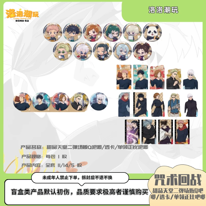 『咒回-乐乐拆』甜品天堂二弹场贩Q吧唧/透卡/单领吧唧 『盲盒代拆』