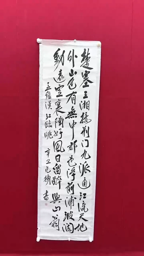 书法范老师书法作品 带荣宝斋宁波证书