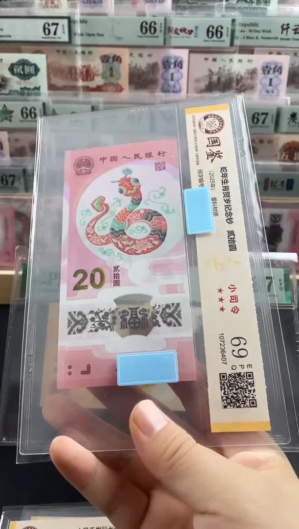 塑料蛇钞小司令69分不挑号