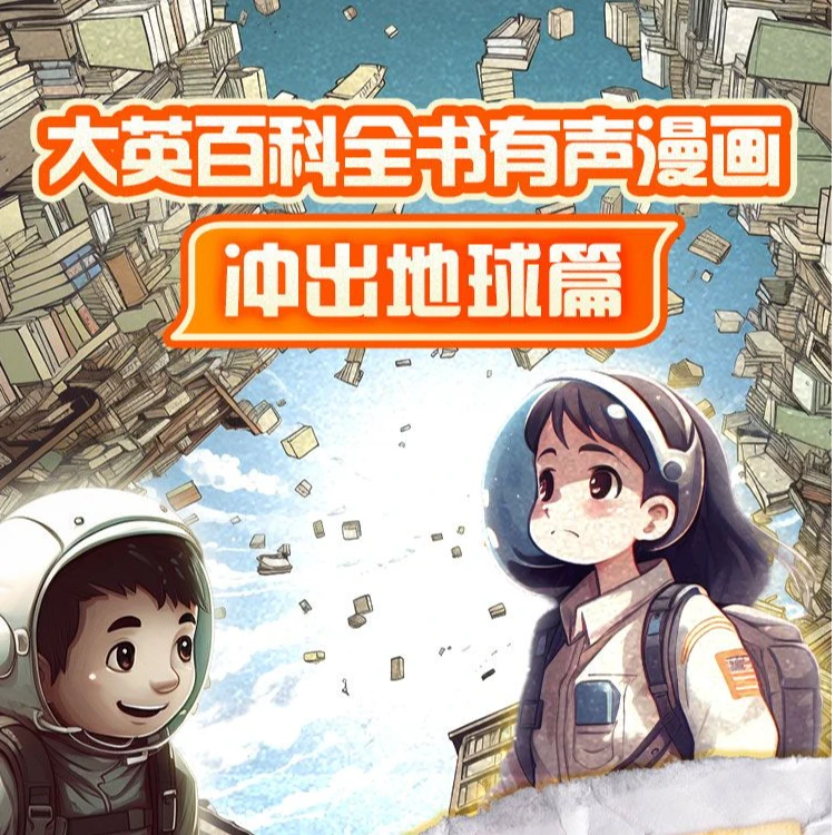 有声漫|大英百科全书·冲出地球篇