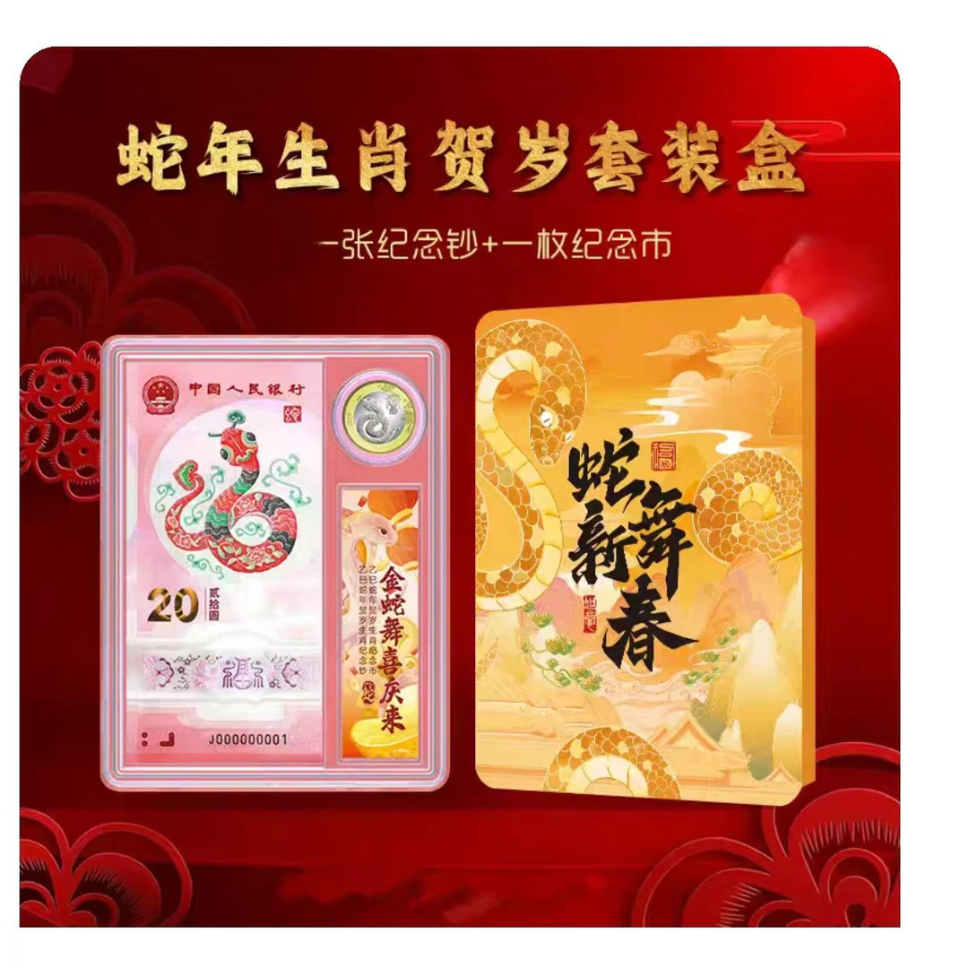 2025蛇年纪念币纪念钞两邮票蛇币蛇钞蛇年邮票收纳送礼套装现货