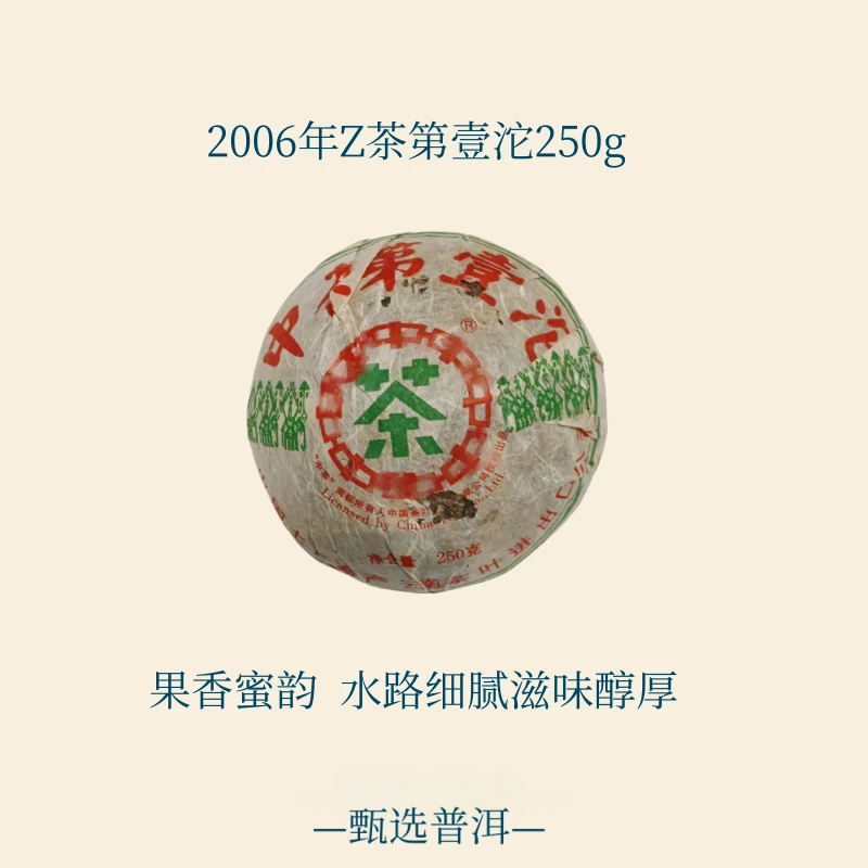 【寻茶录】2006年ZC第一沱普洱生茶250g