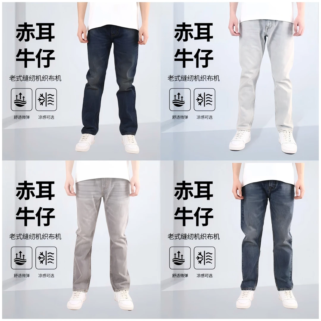 两条起拍 赤耳丹宁牛仔裤 陨石灰/珊瑚灰/中蓝/复古蓝 薄款四季款