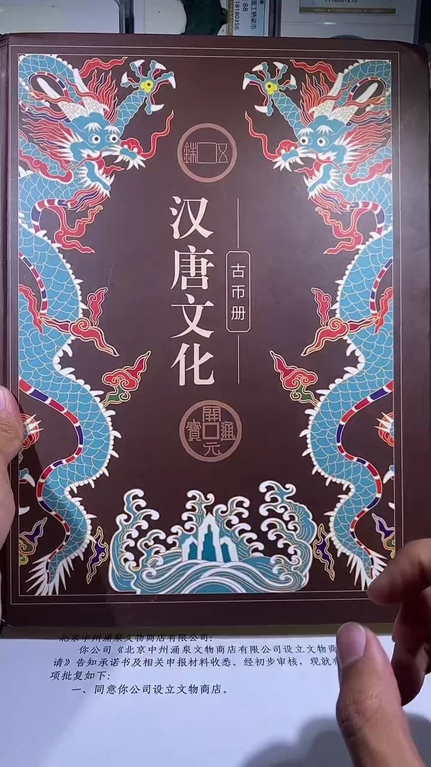 铜琪珍     汉唐文化钱币册