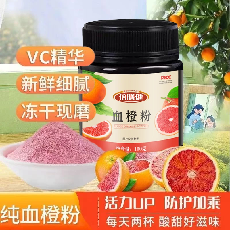 血橙粉维生素c果蔬膳食纤维学生军训白白VC素颜冲泡血橙饮血橙茶