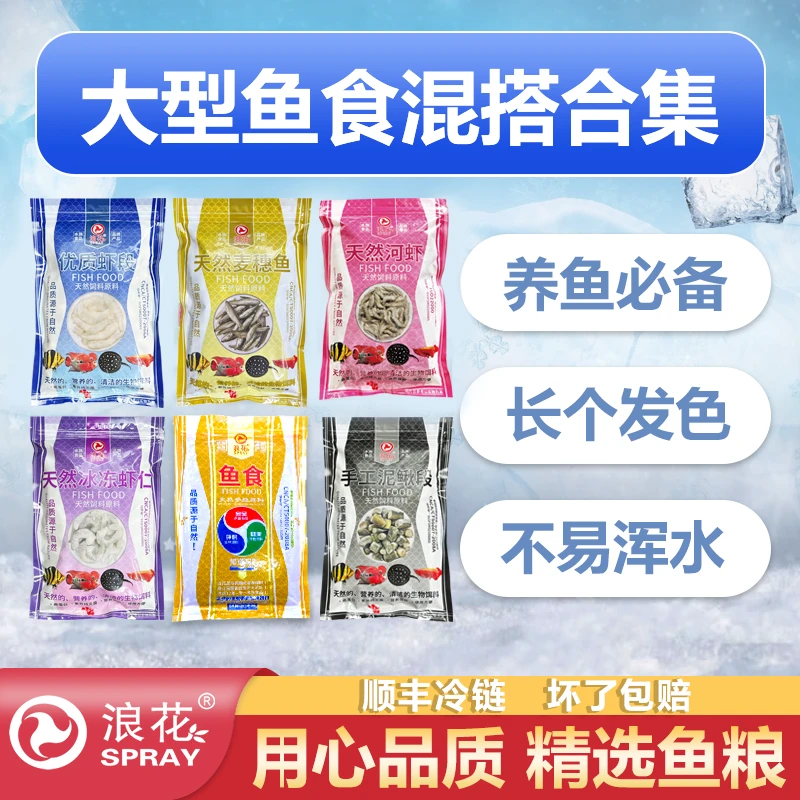 浪花大型鱼食龙鱼虎鱼混搭合集高蛋白鱼粮鱼饲料麦穗小河虾泥鳅条