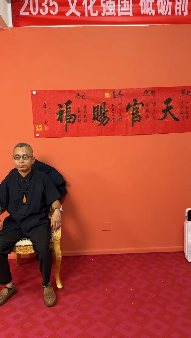 书法李福军  天官赐福