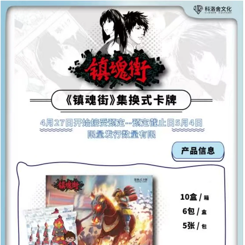 《镇魂街》集换式卡牌盲盒卡牌