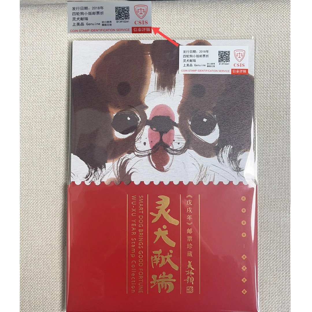 2018年 四轮狗小板邮票折 灵犬献瑞 信泰评级
