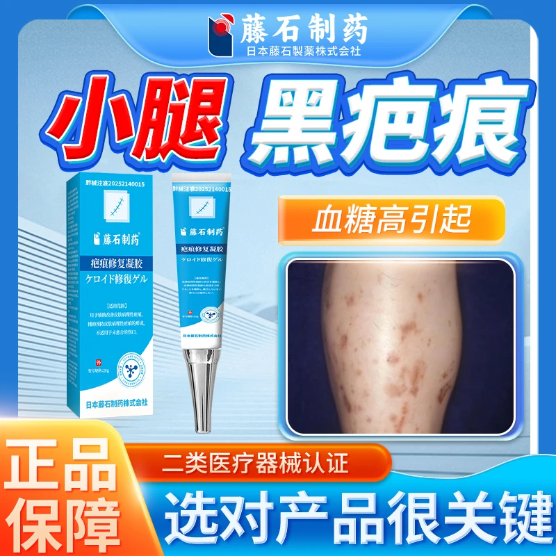 藤石制药疤痕修复凝胶高血糖引起的黑色疤痕修复小腿黑斑外用QU