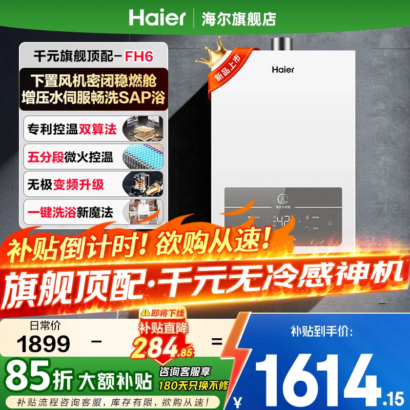 海尔燃气热水器家用水伺服恒温速热变频25年新款FH6白月光2.0 16L