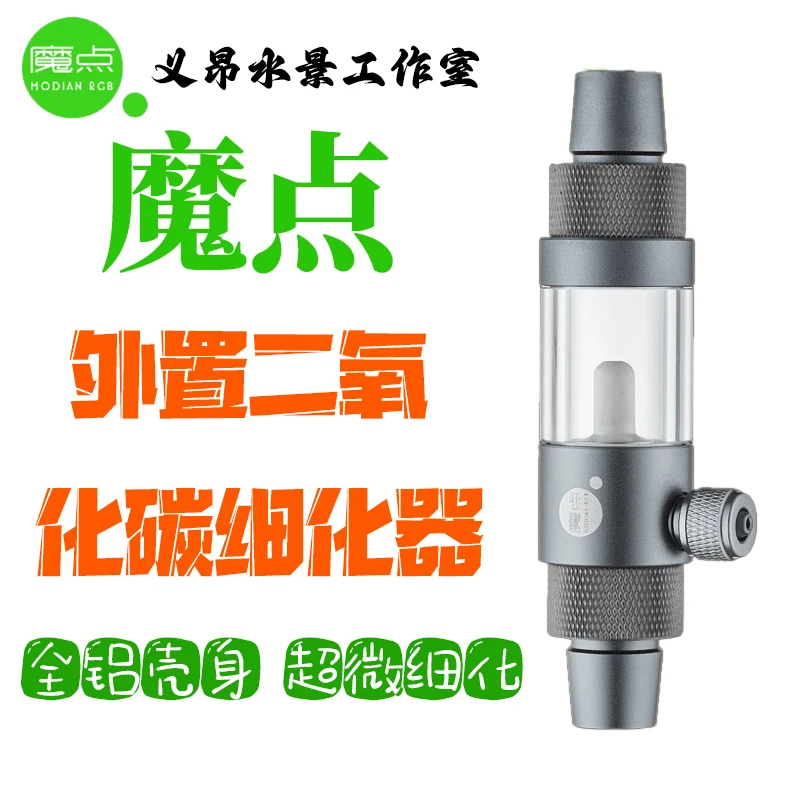 魔点外置细化器二氧化碳细化器高溶解鱼缸水草CO2雾化器CO2扩散器