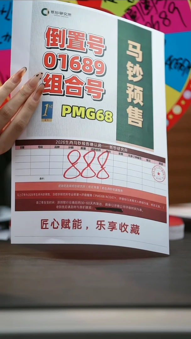 塑料【预售】 马钞 金兰首日标01689组合（号码随机）PMG68分