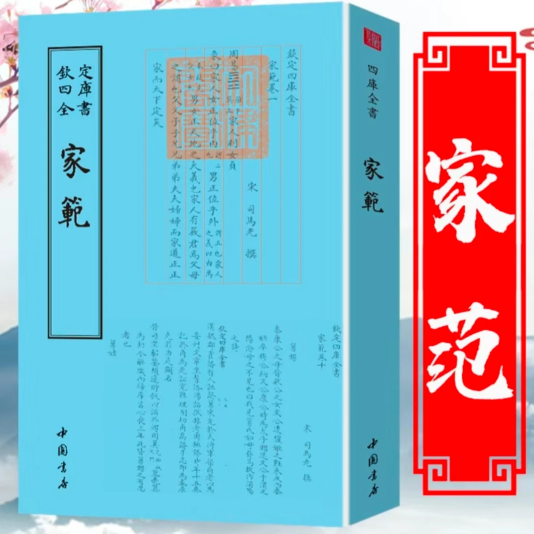 《家范》 钦定四库全书正版古典文化