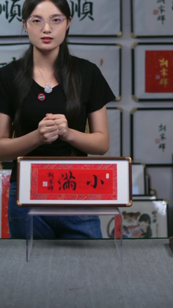 书法横版摆台  小满  17*40
