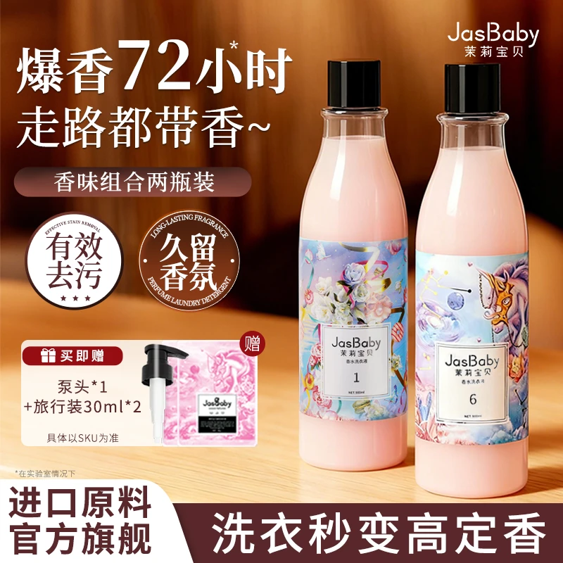 茉莉宝贝香水香氛持久留香72小时水洗机洗洗衣液强力去污持久留香