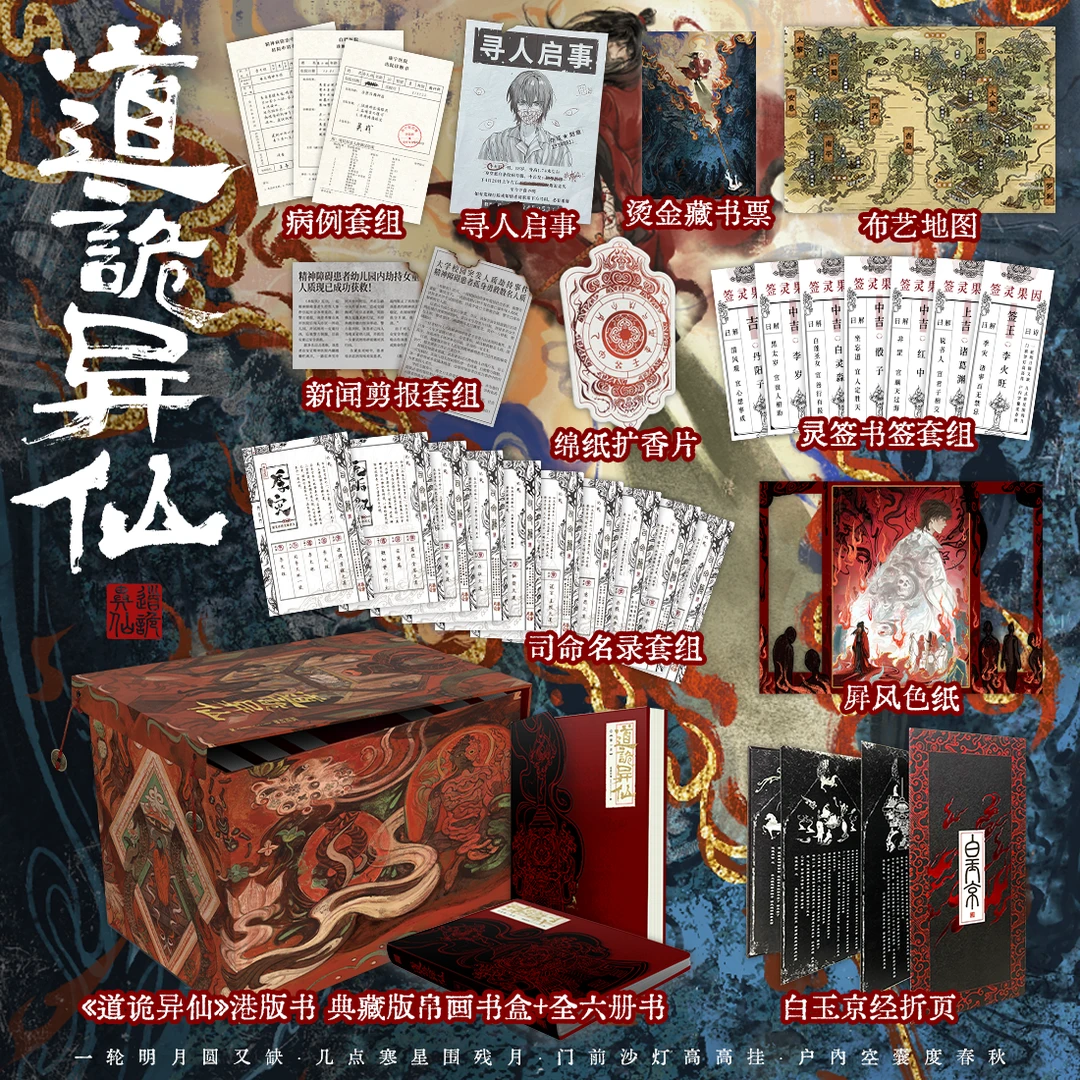 【顺丰】《道诡异仙》小说全套 狐尾的笔著 道诡异仙港版实体书